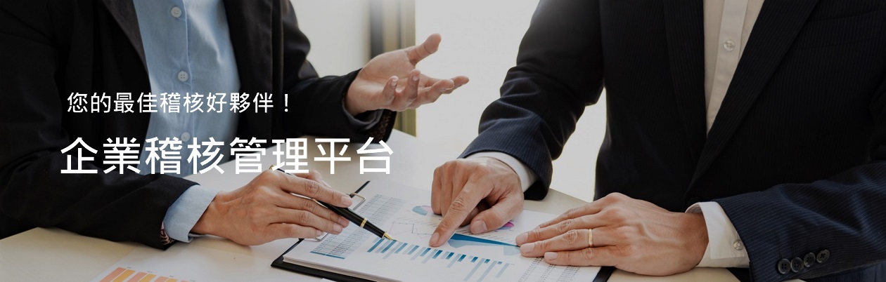 企業稽核管理平台